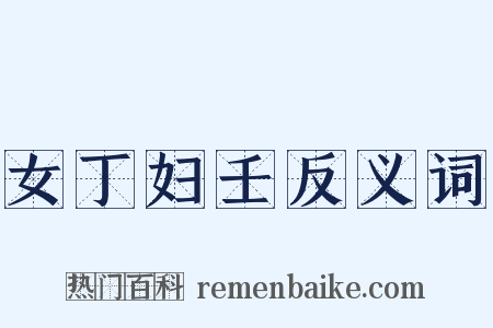 女丁妇壬反义词是什么意思的图片